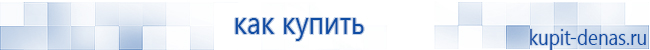 Официальный сайт Дэнас kupit-denas.ru Аппараты Скэнар купить в Лесне